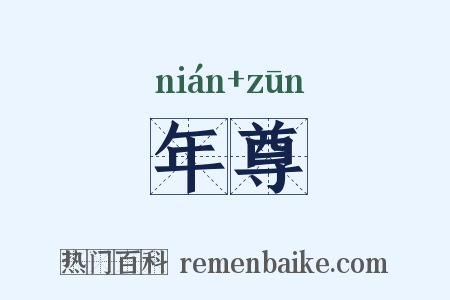 年尊是什么意思的图片